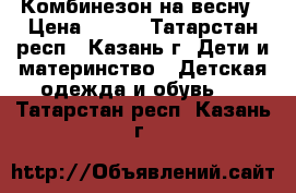 Комбинезон на весну › Цена ­ 600 - Татарстан респ., Казань г. Дети и материнство » Детская одежда и обувь   . Татарстан респ.,Казань г.